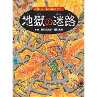 地獄の迷路 妖怪たちと鬼の城をめざせ!/香川元太郎/香川志織 | bookfan