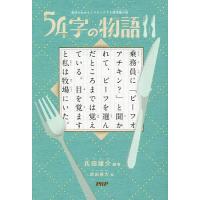 54字の物語 11/氏田雄介/武田侑大 | bookfan