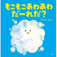 もこもこあわあわだーれだ?/やまざきなみこ | bookfan