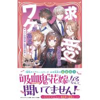 求愛されるにはワケがある!? ナゾの四兄弟と薬指の約束/みゆ/本田ロアロ | bookfan