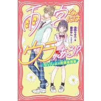 雨宮くんにはウラがある!? ないしょの放課後授業/夜野せせり/藤原ゆん | bookfan