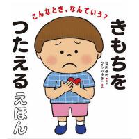 こんなとき、なんていう?きもちをつたえるえほん/皆川泰代/ひらのゆきこ | bookfan