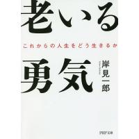 老いる勇気 これからの人生をどう生きるか/岸見一郎 | bookfan