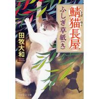 鯖猫長屋ふしぎ草紙 9/田牧大和 | bookfan