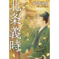 北条義時 「武士の世」を創った男/嶋津義忠 | bookfan