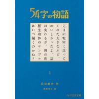 54字の物語 1/氏田雄介 | bookfan