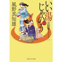 いい湯じゃのう 1/風野真知雄 | bookfan