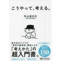 こうやって、考える。/外山滋比古 | bookfan