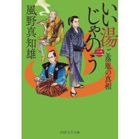 いい湯じゃのう 3/風野真知雄 | bookfan