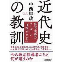 近代史の教訓 幕末・明治のリーダーと「日本のこころ」/中西輝政 | bookfan