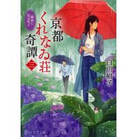 京都くれなゐ荘奇譚 3/白川紺子 | bookfan