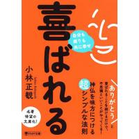 喜ばれる 自分も周りも共に幸せ/小林正観 | bookfan