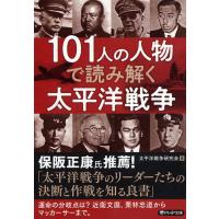 101人の人物で読み解く太平洋戦争/太平洋戦争研究会 | bookfan