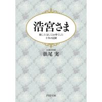 浩宮さま 強く、たくましくとお育てした十年の記録/浜尾実 | bookfan