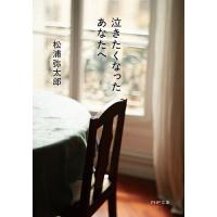 泣きたくなったあなたへ/松浦弥太郎 | bookfan