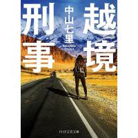 越境刑事/中山七里 | bookfan