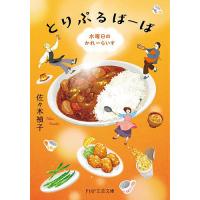 とりぷるばーば 水曜日のかれーらいす/佐々木禎子 | bookfan