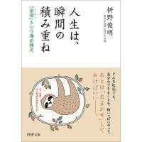 人生は、瞬間の積み重ね 「定命」という禅の教え/枡野俊明 | bookfan