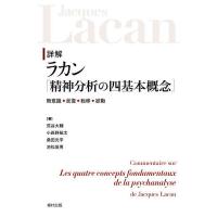 詳解ラカン『精神分析の四基本概念』 無意識◆反復◆転移◆欲動/荒谷大輔 | bookfan