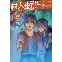 村人転生 最強のスローライフ 12/タカハシあん | bookfan