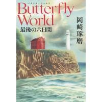 Butterfly World 最後の六日間/岡崎琢磨 | bookfan
