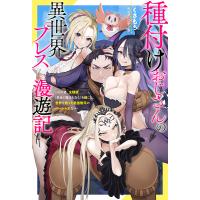 種付けおじさんの異世界プレス漫遊記 その者、全種族〈勇者と魔王も含む〉を嫁にし、世界を救った最強無双のハーレム王なり/くさもち | bookfan