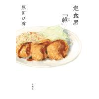 定食屋「雑」/原田ひ香 | bookfan
