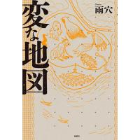 変な地図/雨穴 | bookfan