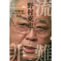 一流非難 プロ野球スーパースター異説/野村克也 | bookfan