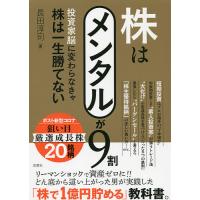 株はメンタルが9割 投資家脳に変わらなきゃ株は一生勝てない/長田淳司 | bookfan