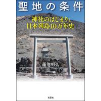 聖地の条件 神社のはじまりと日本列島10万年史/蒲池明弘 | bookfan