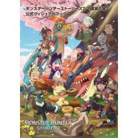 モンスターハンターストーリーズ2〜破滅の翼〜公式ヴィジュアルブック/ゲーム | bookfan