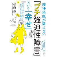 精神科医が教えない「プチ強迫性障害」という「幸せ」 気になってやめられない「儀式」がある人の心理学/杉山崇 | bookfan