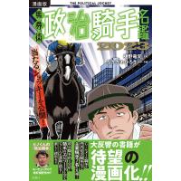 漫画版馬券術政治騎手名鑑 2023/樋野竜司/なかがわひろき | bookfan