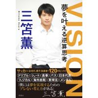 VISION夢を叶える逆算思考/三笘薫 | bookfan