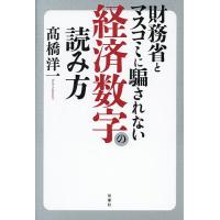 財務省とマスコミに騙されない経済数字の読み方/高橋洋一 | bookfan