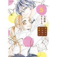 恋しちゃいけない花風くん 5/上森優/ももしろ | bookfan