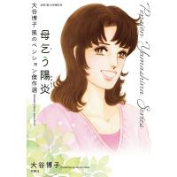 母乞う陽炎 大谷博子 風のペンション傑作選/大谷博子 | bookfan