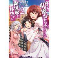 宝くじで40億当たったんだけど異世界に移住する〜マリーのイステリア商業開発記〜 2/尺ひめき/すずの木くろ | bookfan