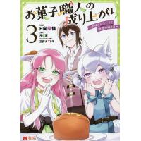 お菓子職人の成り上がり 美味しいケーキと領地の作り方 3/日向探偵/月夜涙 | bookfan