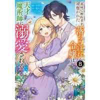 義妹に婚約者を奪われた落ちこぼれ令嬢は、天才魔術師に溺愛される 8/オザイ/瑪々子 | bookfan