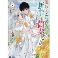 追放された悪役令嬢は断罪を満喫する 8/茶園あま/ミズメ | bookfan
