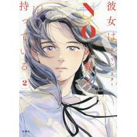 彼女はNOの翼を持っている 2/ツルリンゴスター/にじいろ | bookfan