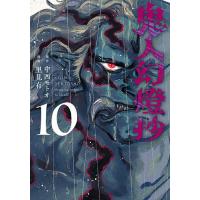 鬼人幻燈抄 10/里見有/中西モトオ | bookfan