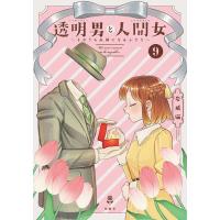 透明男と人間女 そのうち夫婦になるふたり 9/岩飛猫 | bookfan