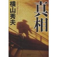 真相/横山秀夫 | bookfan