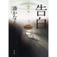 告白/湊かなえ | bookfan