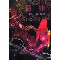 贖罪/湊かなえ | bookfan