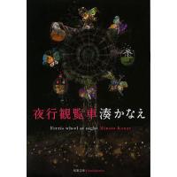 夜行観覧車/湊かなえ | bookfan