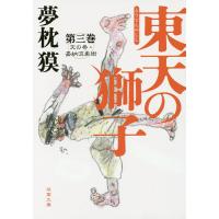 東天の獅子 天の巻・嘉納流柔術 第3巻/夢枕獏 | bookfan